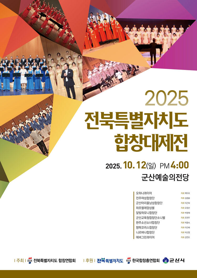 전북특별자치도 합창대제전 소개이미지