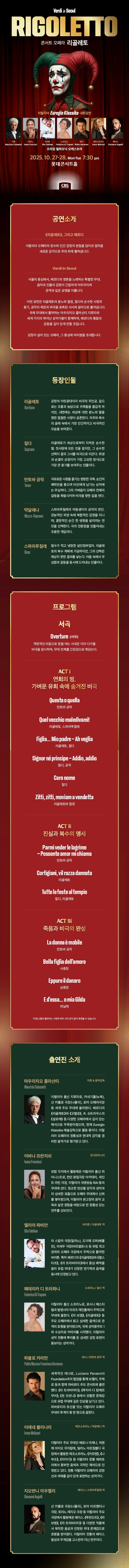 Euregio Klassika 내한공연 콘서트오페라 리골레토 소개이미지