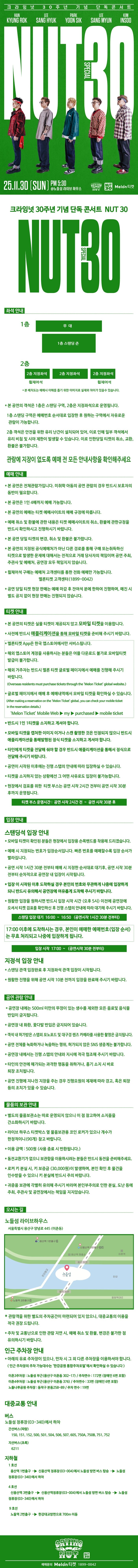크라잉넛 30주년 기념 단독 콘서트 NUT 30 SPECIAL 소개이미지