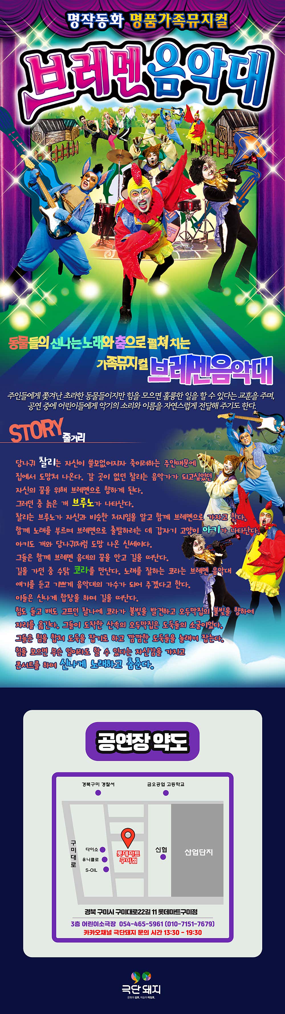 브레멘 음악대 구미 소개이미지