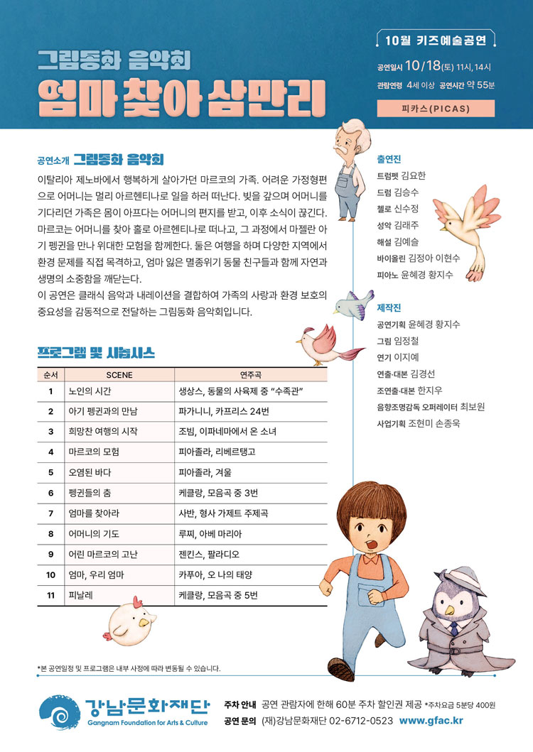 강남문화재단 키즈예술공연 엄마 찾아 삼만리 (10월) 소개이미지