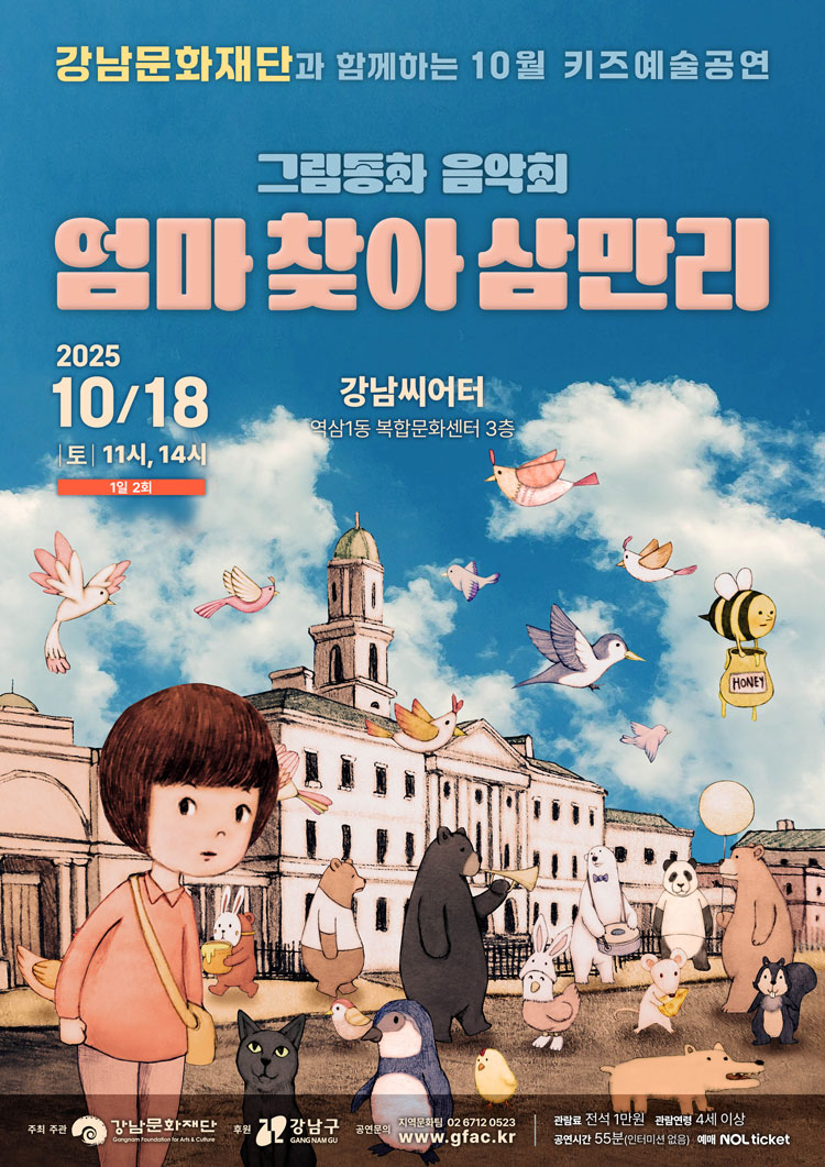 강남문화재단 키즈예술공연 엄마 찾아 삼만리 (10월) 소개이미지