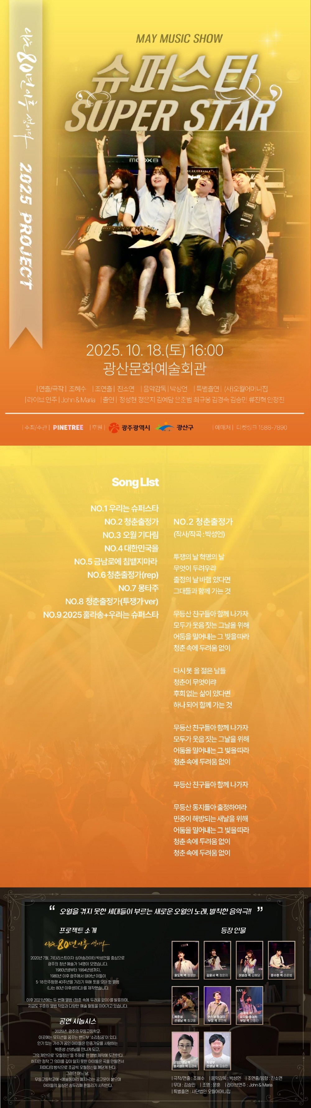 SUPER STAR 나는 80년 이후 생이다 광주 소개이미지