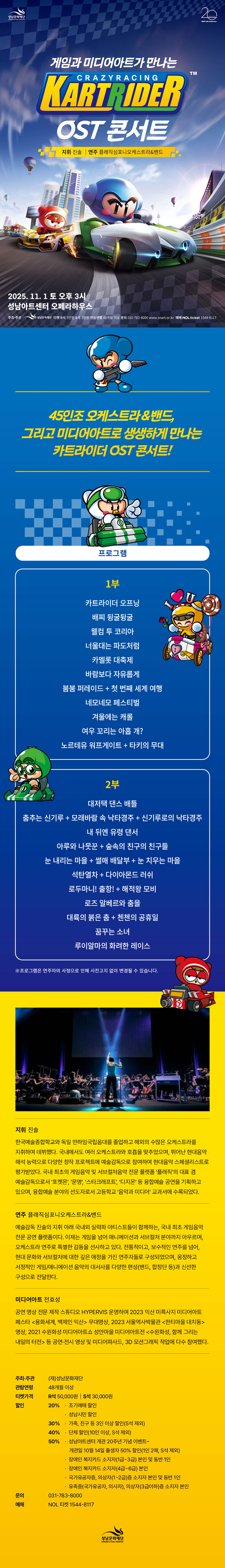 게임과 미디어아트가 만나는 카트라이더 OST 콘서트 소개이미지