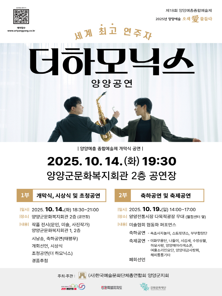 제18회 양양예총 종합예술제 초청공연 소개이미지