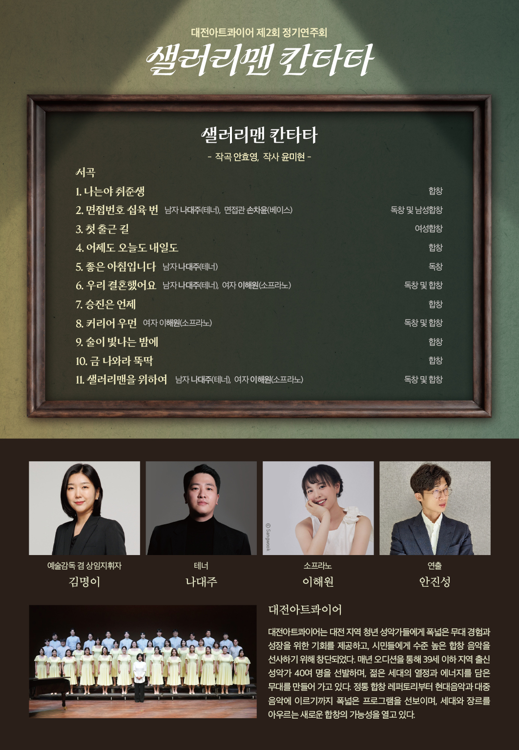 제2회 대전아트콰이어 정기연주회 샐러리맨 칸타타 대전 소개이미지