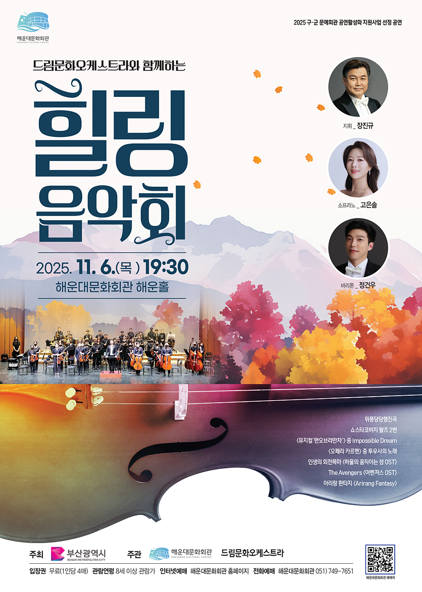 드림문화오케스트라와 함께하는 힐링음악회 소개이미지
