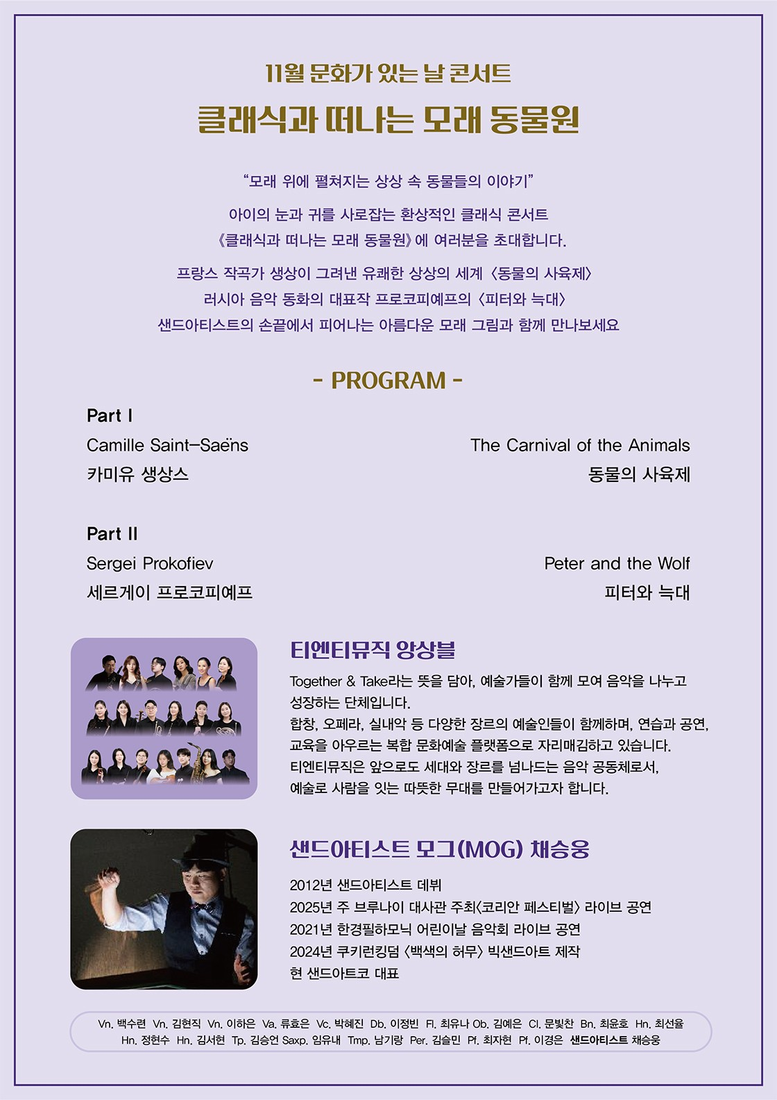 안동문화예술의전당 문화가 있는 날 콘서트 클래식과 떠나는 모래 동물원 안동 (11월) 소개이미지
