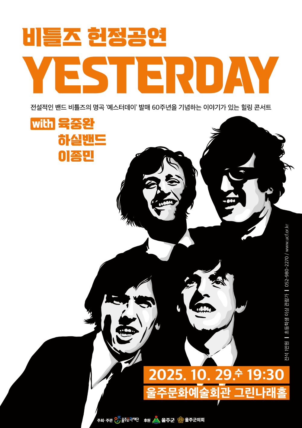 비틀즈 헌정공연 Yesterday 울산 울주 소개이미지