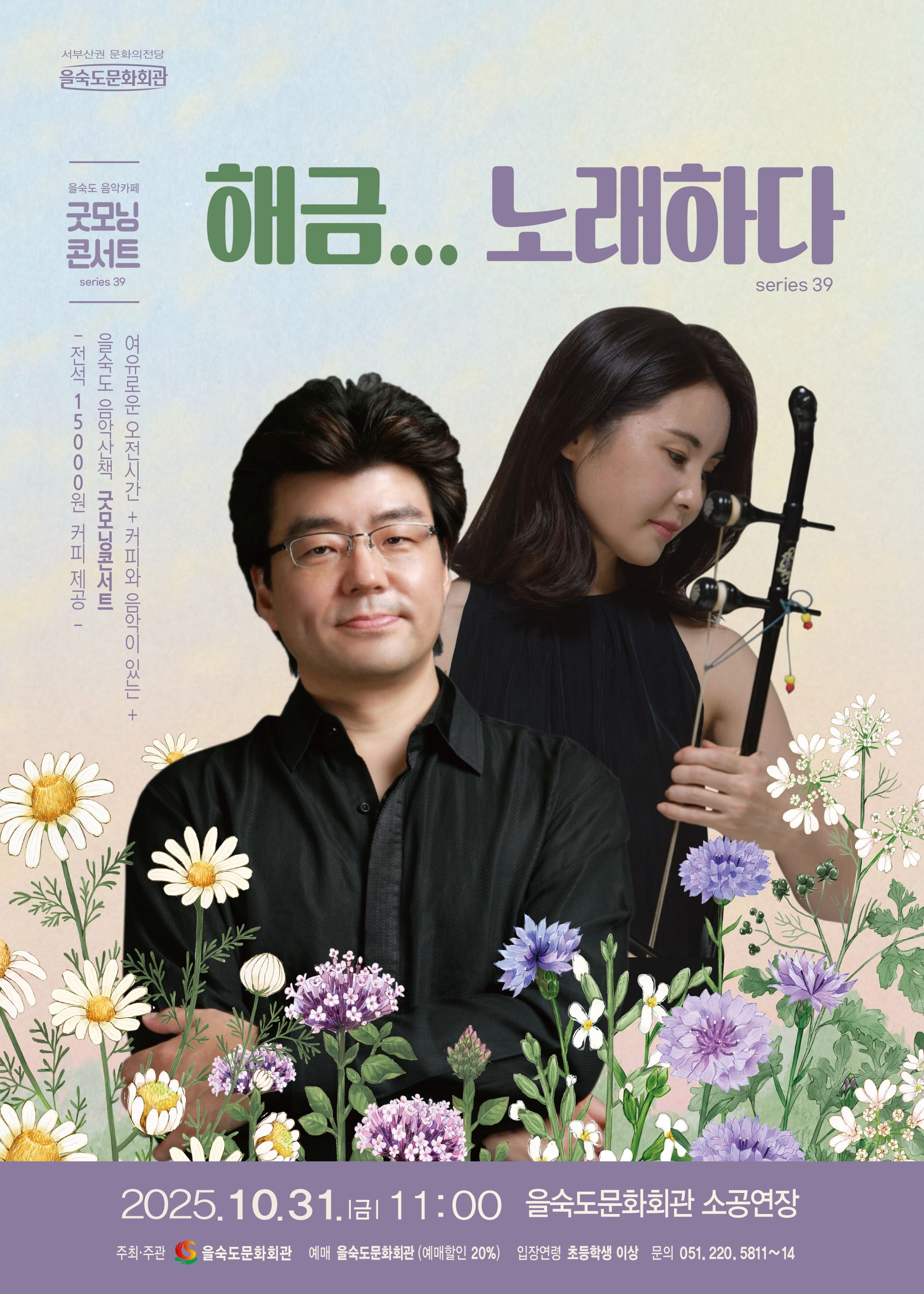 제39회 굿모닝콘서트 해금...노래하다 부산 소개이미지