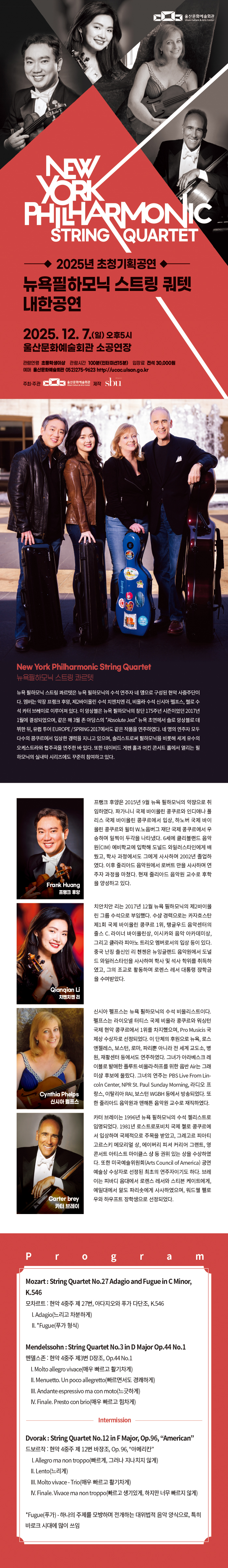 뉴욕필하모닉 스트링 콰르텟 내한공연 울산 소개이미지