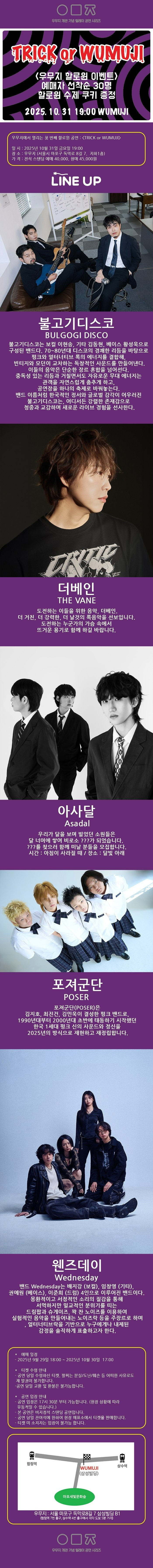 우무지 할로윈 Trick or WUMUJI 소개이미지