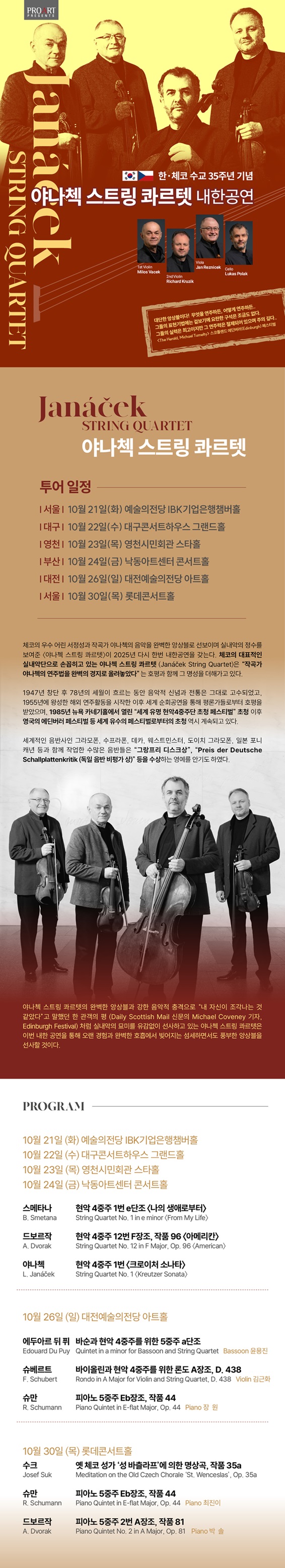 야냐첵 스트링 콰르텟 내한공연 영천 소개이미지