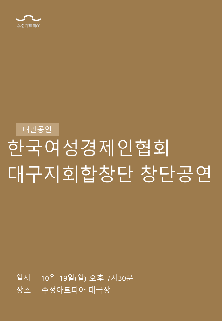 한국여성경제인협회 대구지회합창단 창단연주회 대구 소개이미지