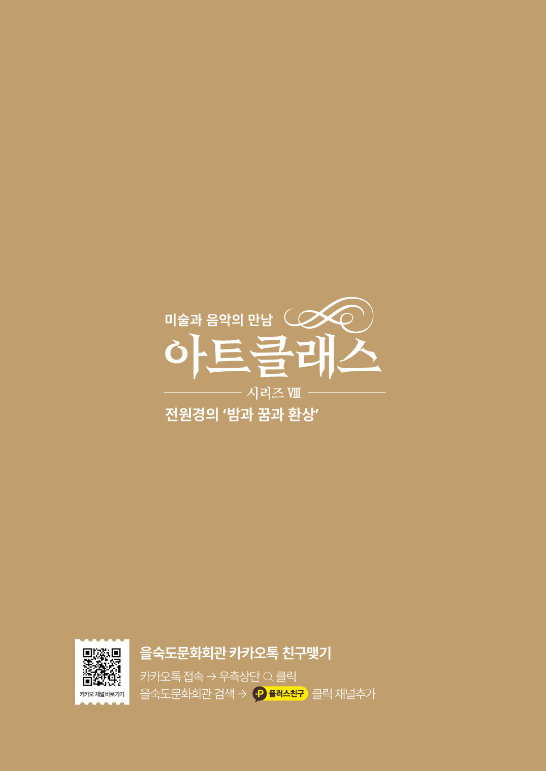 아트클래스 시리즈 Ⅷ 미술과 음악의 만남 전원경의 밤과 꿈과 환상 부산 소개이미지