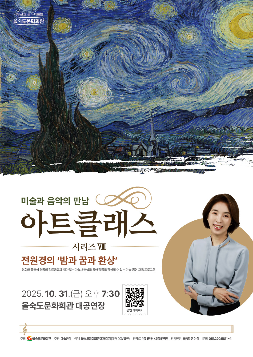 아트클래스 시리즈 Ⅷ 미술과 음악의 만남 전원경의 밤과 꿈과 환상 부산 소개이미지