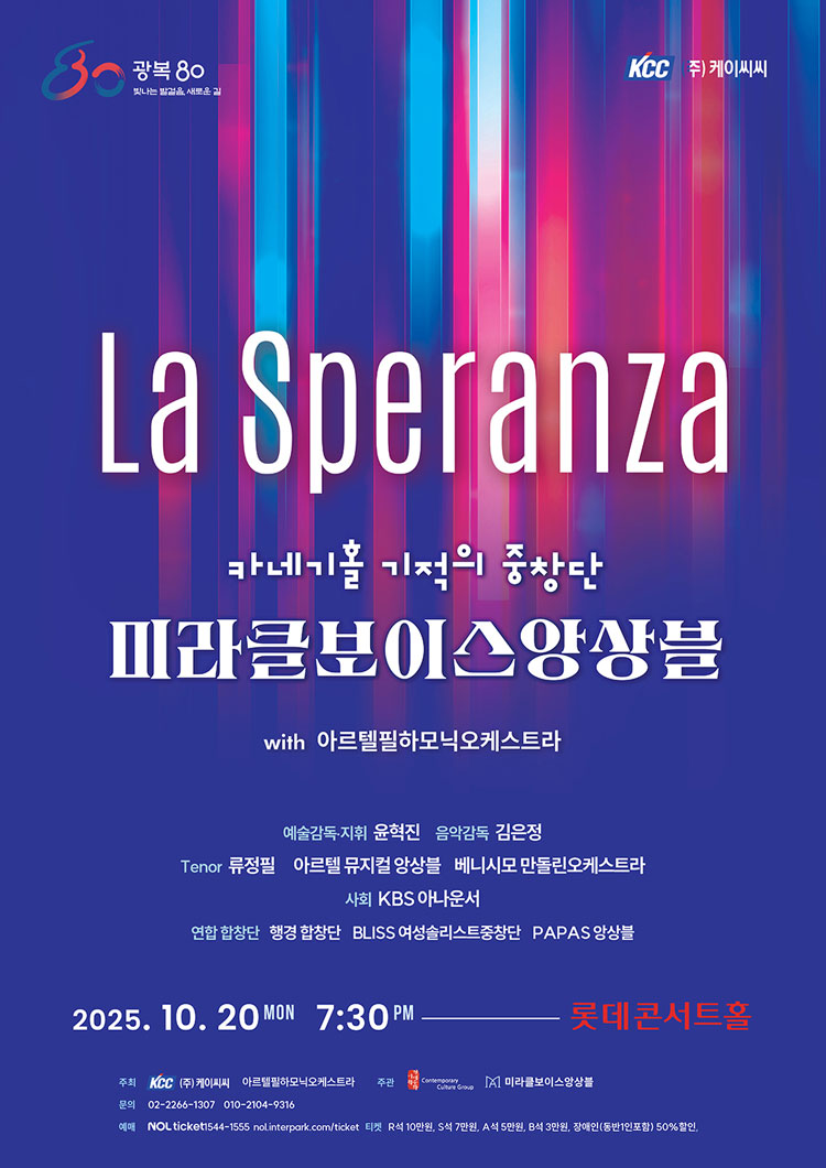 미라클보이스앙상블 with 아르텔필하모닉오케스트라 La Speranza 소개이미지