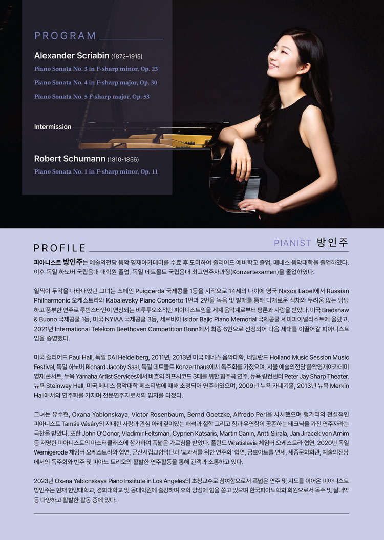 방인주 피아노 독주회 소개이미지