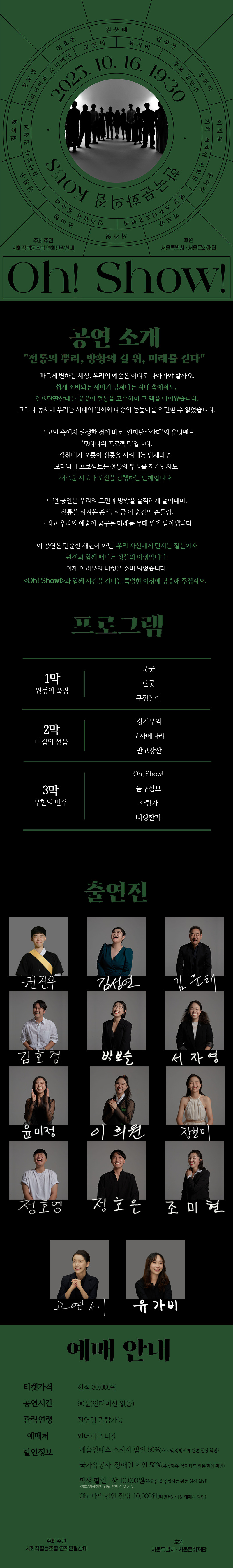 연희단팔산대 oh! show! 소개이미지