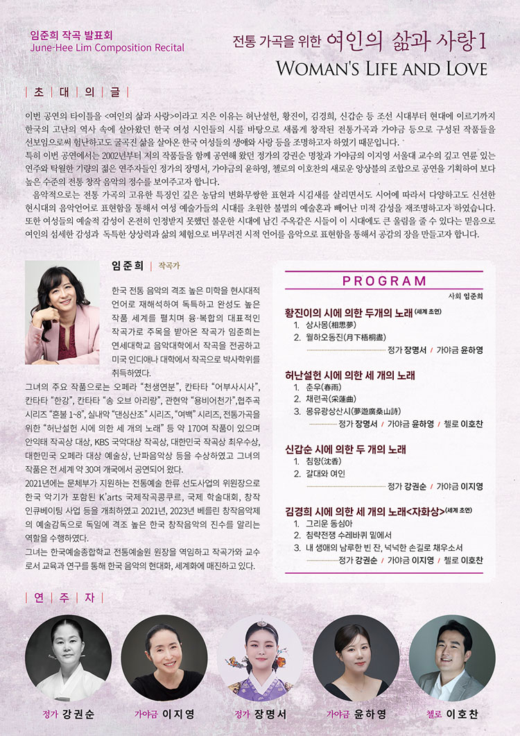 임준희 작곡발표회 전통 가곡을 위한 여인의 삶과 사랑 Ⅰ 소개이미지