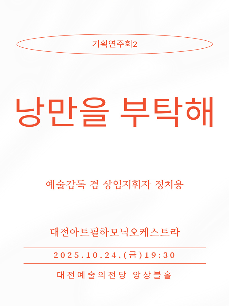 대전아트필하모닉오케스트라 기획연주회 2 낭만을 부탁해 소개이미지