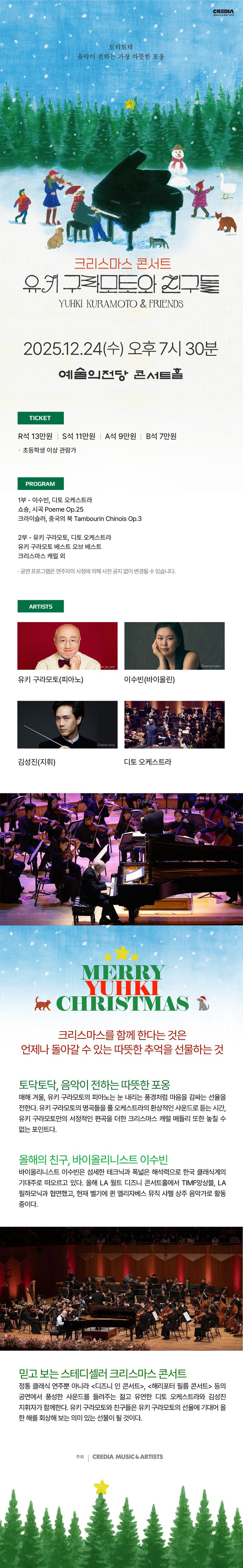 유키 구라모토 크리스마스 콘서트 유키 구라모토와 친구들 (12.24) 소개이미지