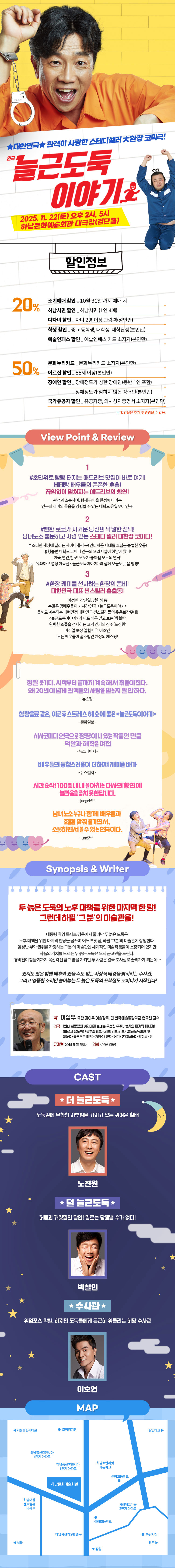 늘근 도둑 이야기 하남 소개이미지