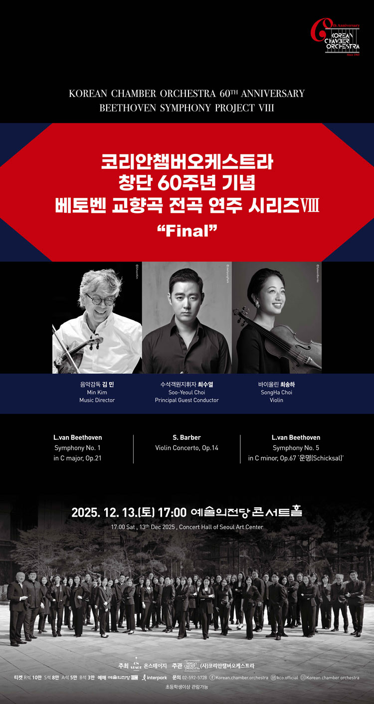 코리안챔버오케스트라 창단 60주년 기념 베토벤 교향곡 전곡 연주 시리즈 Ⅷ 소개이미지