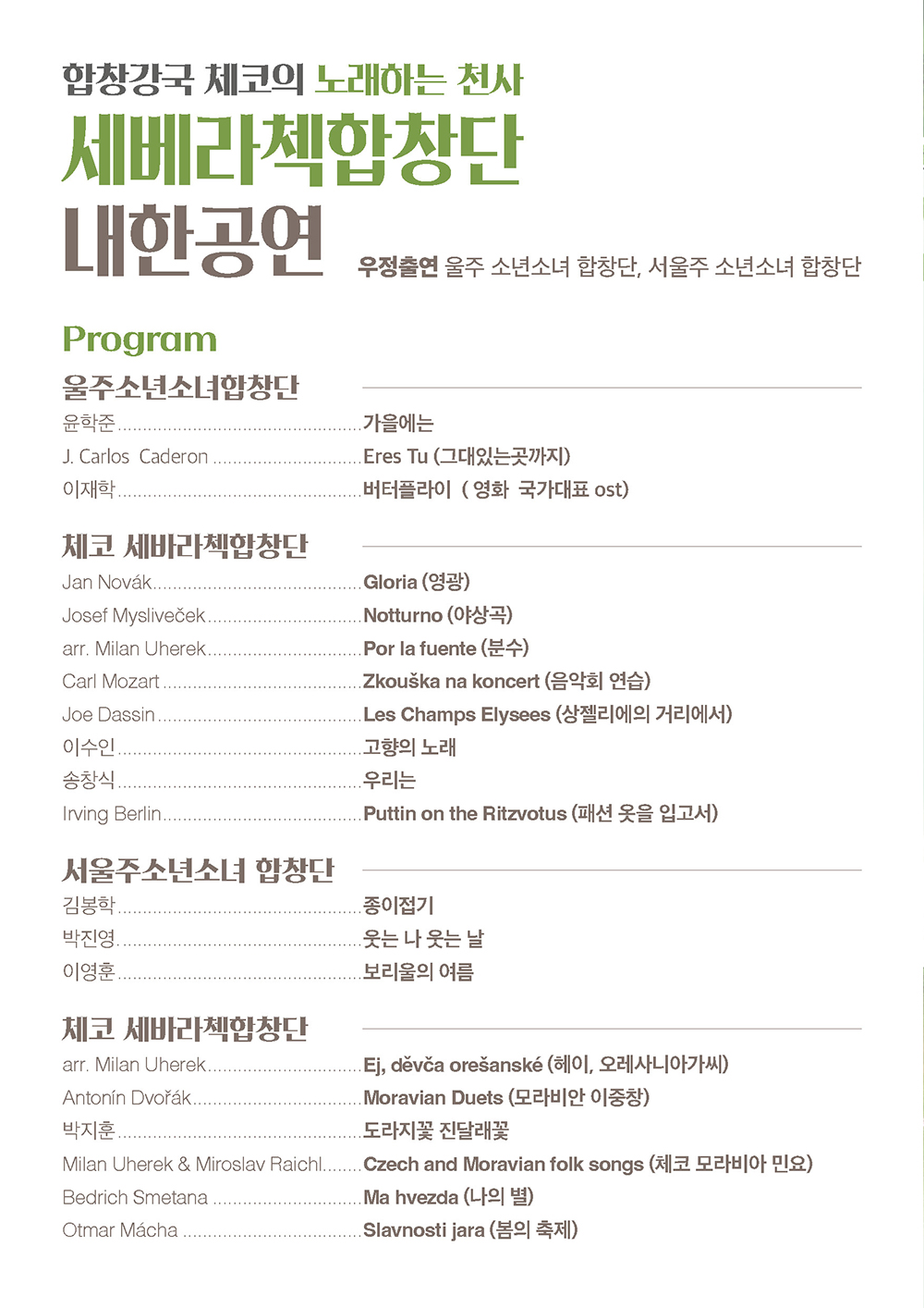 체코 세베라첵 합창단 내한공연 소개이미지