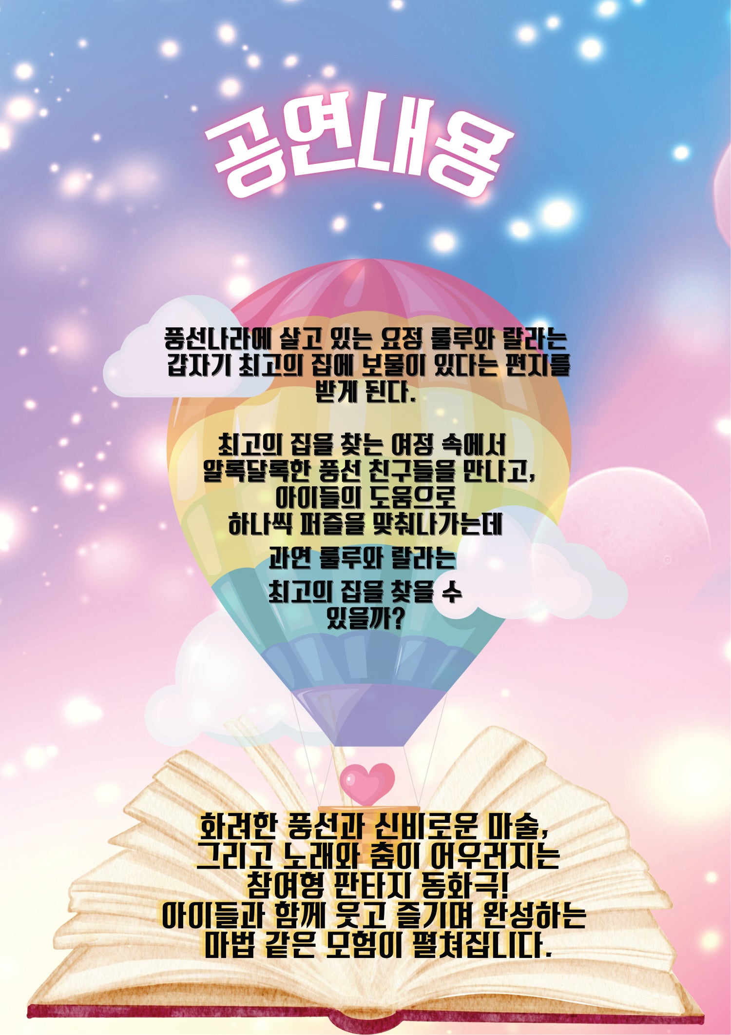 풍선나라 비밀동화 스토리매직버블쇼 의정부 소개이미지