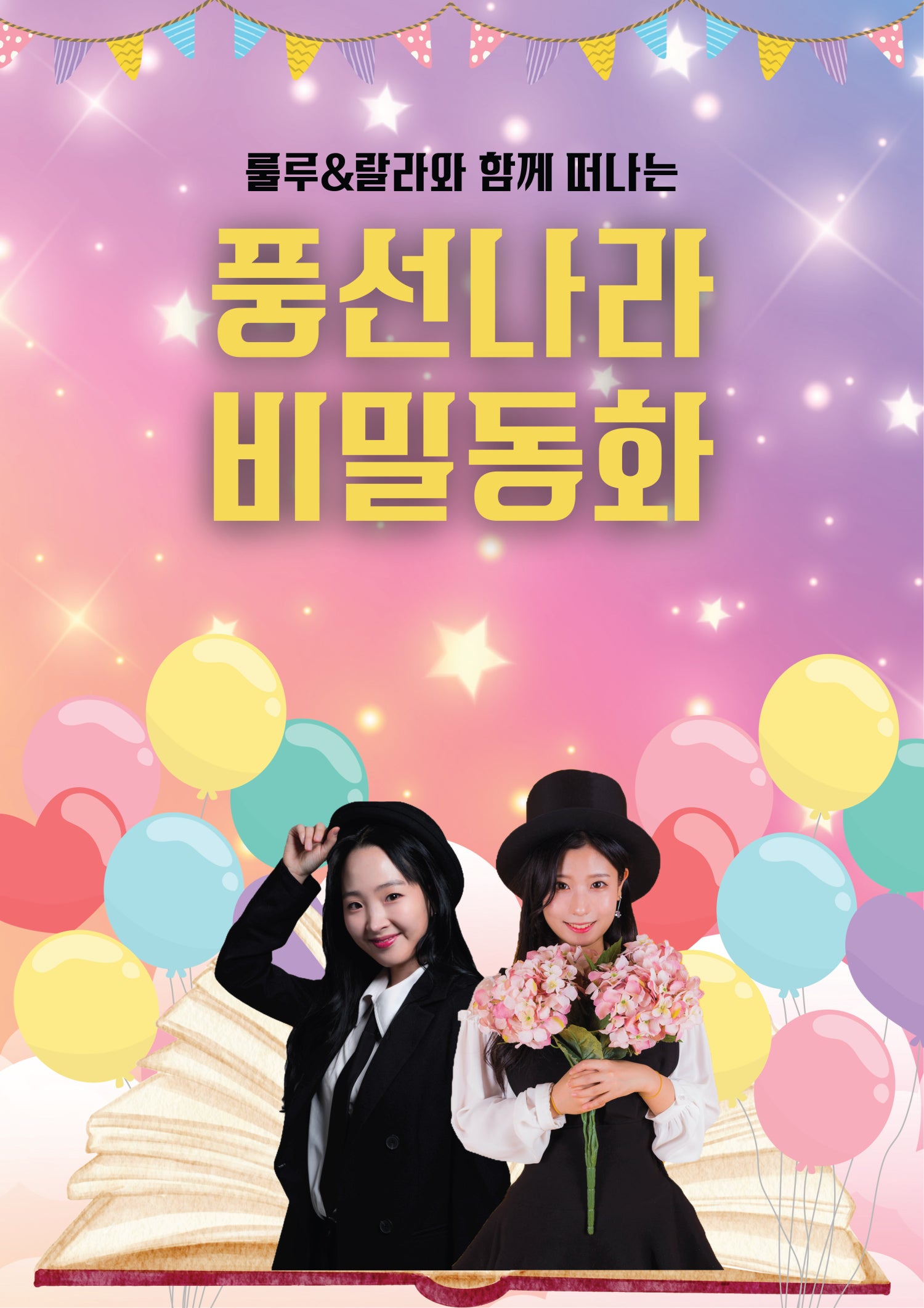 풍선나라 비밀동화 스토리매직버블쇼 의정부 소개이미지