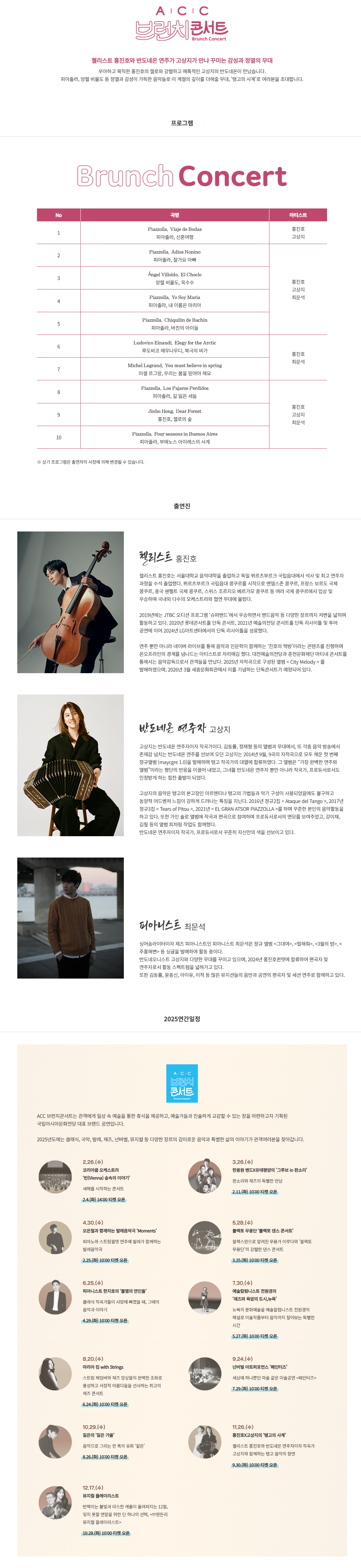 ACC 브런치콘서트 홍진호 X 고상지 탱고의 사계 (11월) 소개이미지