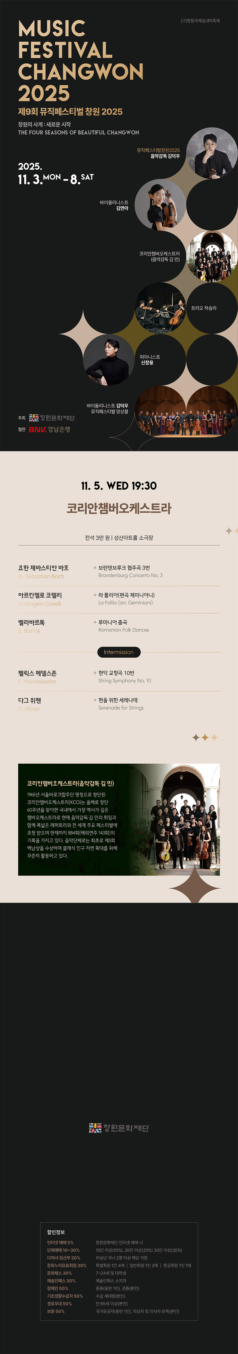 제9회 뮤직페스티벌창원 코리안챔버오케스트라 음악감독 김민 소개이미지