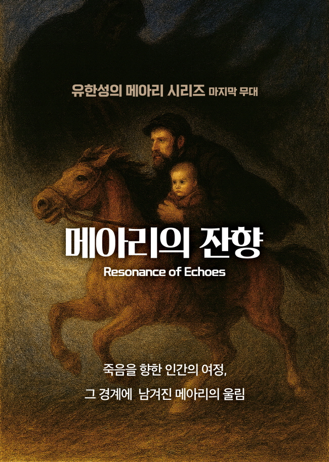 유한성의 메아리 시리즈 Ⅲ 메아리의 잔향 인천 소개이미지
