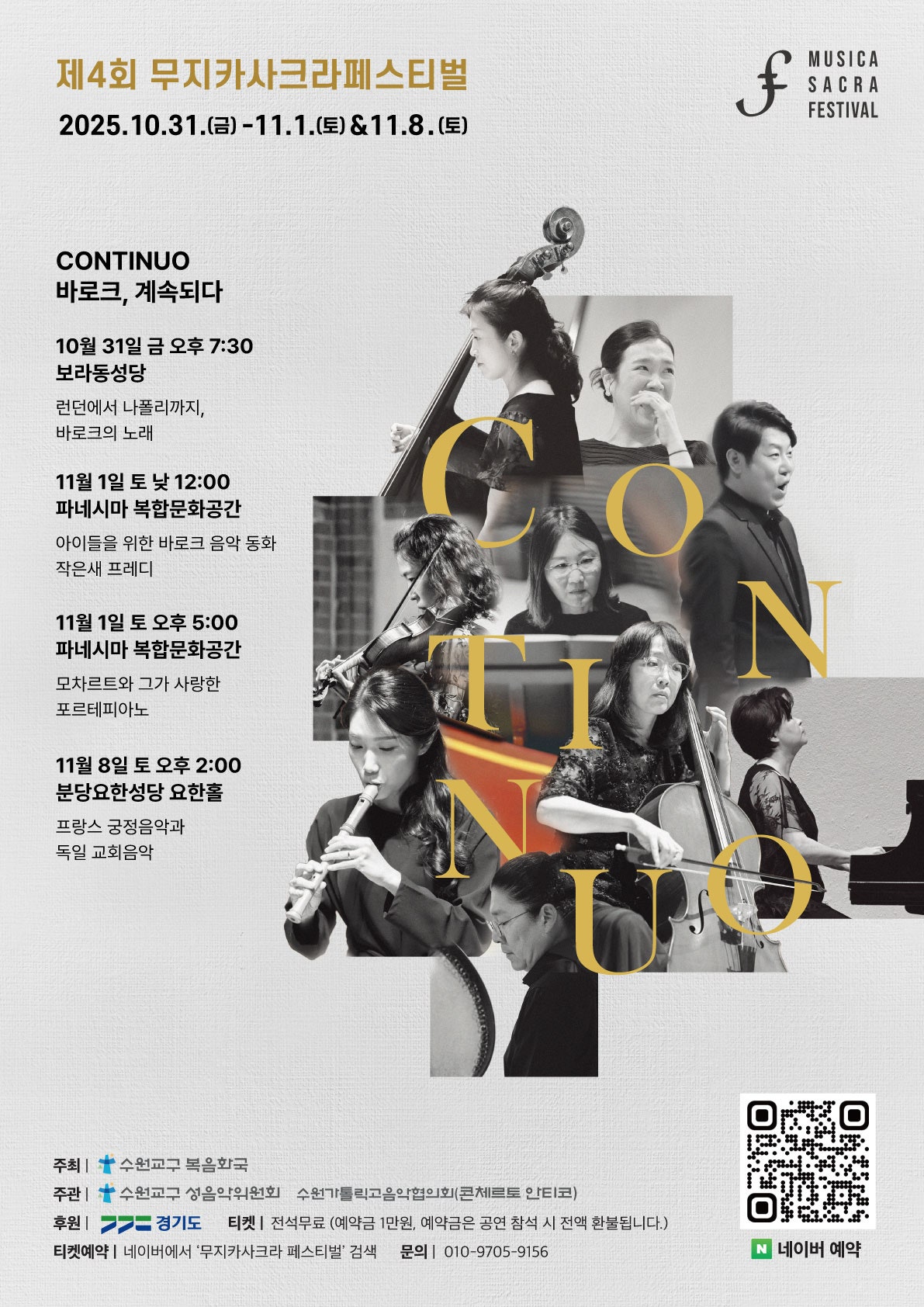 제4회 무지카사크라페스티벌 CONTINUO 용인 소개이미지