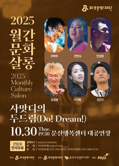 월간문화살롱 4회차 사맛디의 두드림 파주 소개이미지