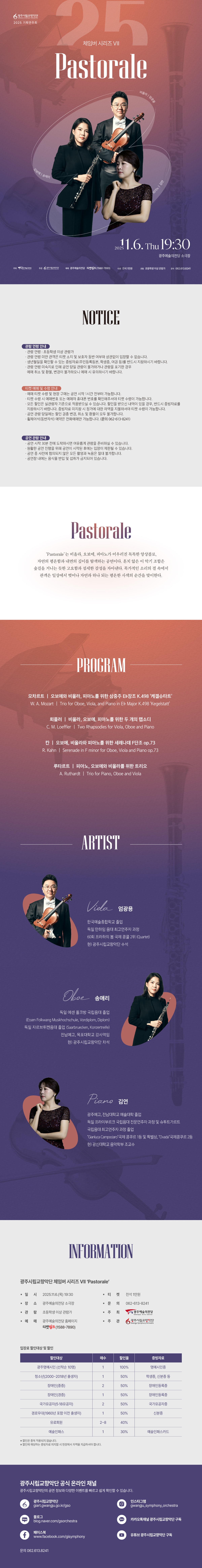 광주시립교향악단 체임버 시리즈 Ⅶ. Pastorale 소개이미지