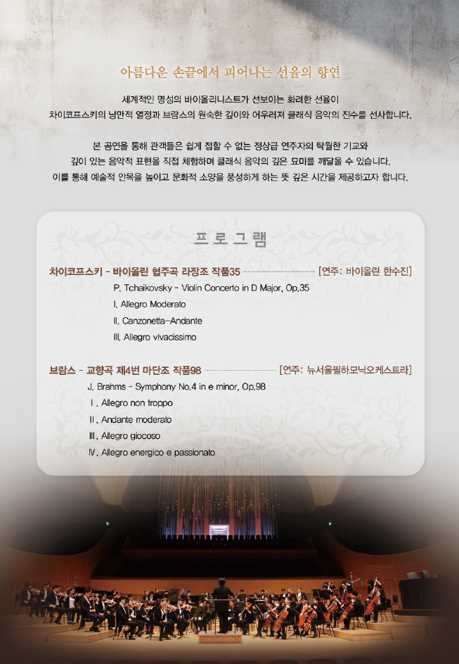 대한민국은 공연중 뉴서울필하모닉의 천상의 손끝 거장의 선율 홍성 소개이미지