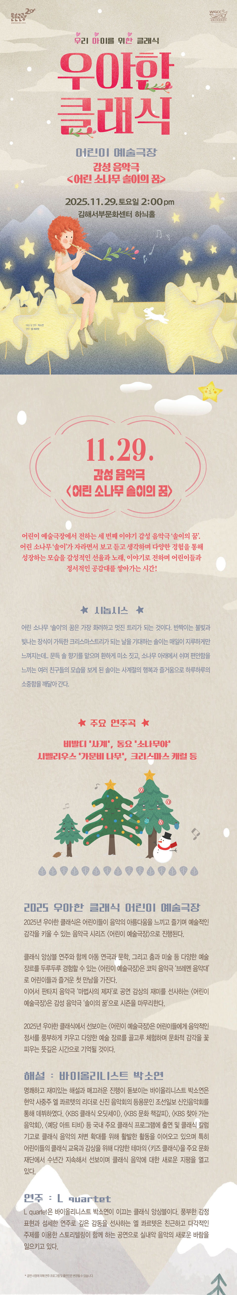 우아한 클래식 감성음악극 어린 소나무 솔이의 꿈 김해 소개이미지
