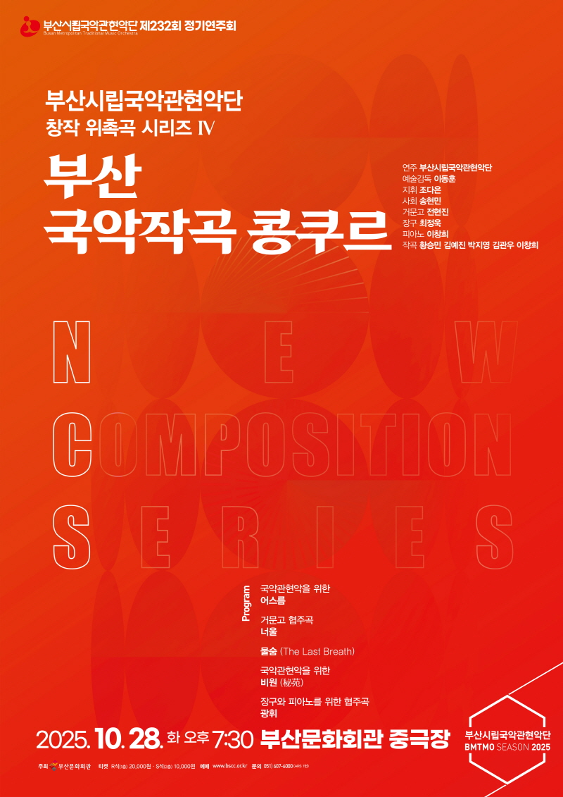 제232회 부산시립국악관현악단 정기연주회 창작 위촉곡 시리즈 IV. 부산 국악작곡 콩쿠르 소개이미지