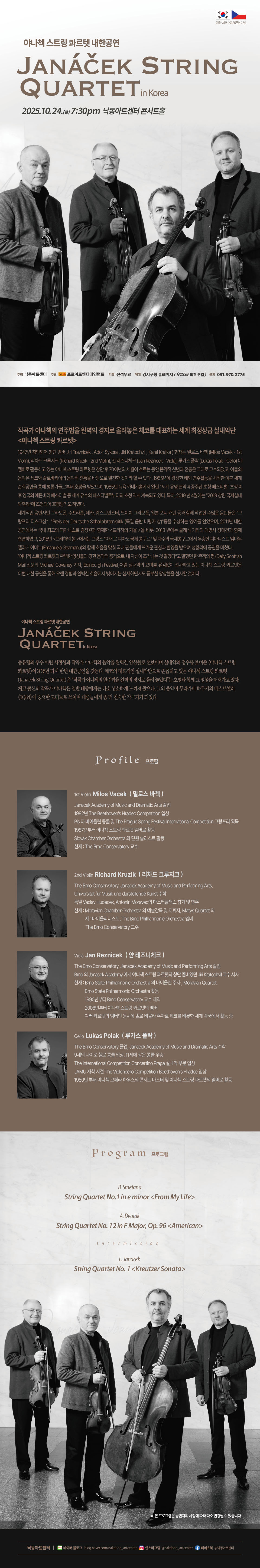 한 체코 수교 35주년 기념 야나첵 스트링 콰르텟 내한공연 부산 소개이미지