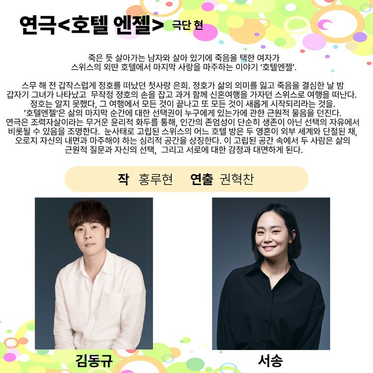 제25회 월드 2인극 페스티벌 호텔엔젤 소개이미지