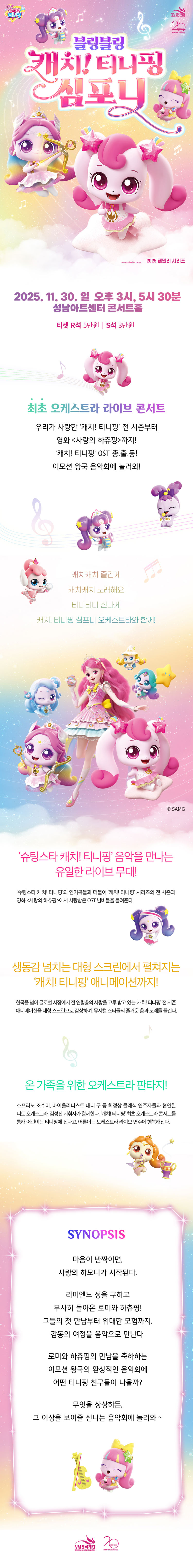 블링블링 캐치! 티니핑 심포니 성남 소개이미지