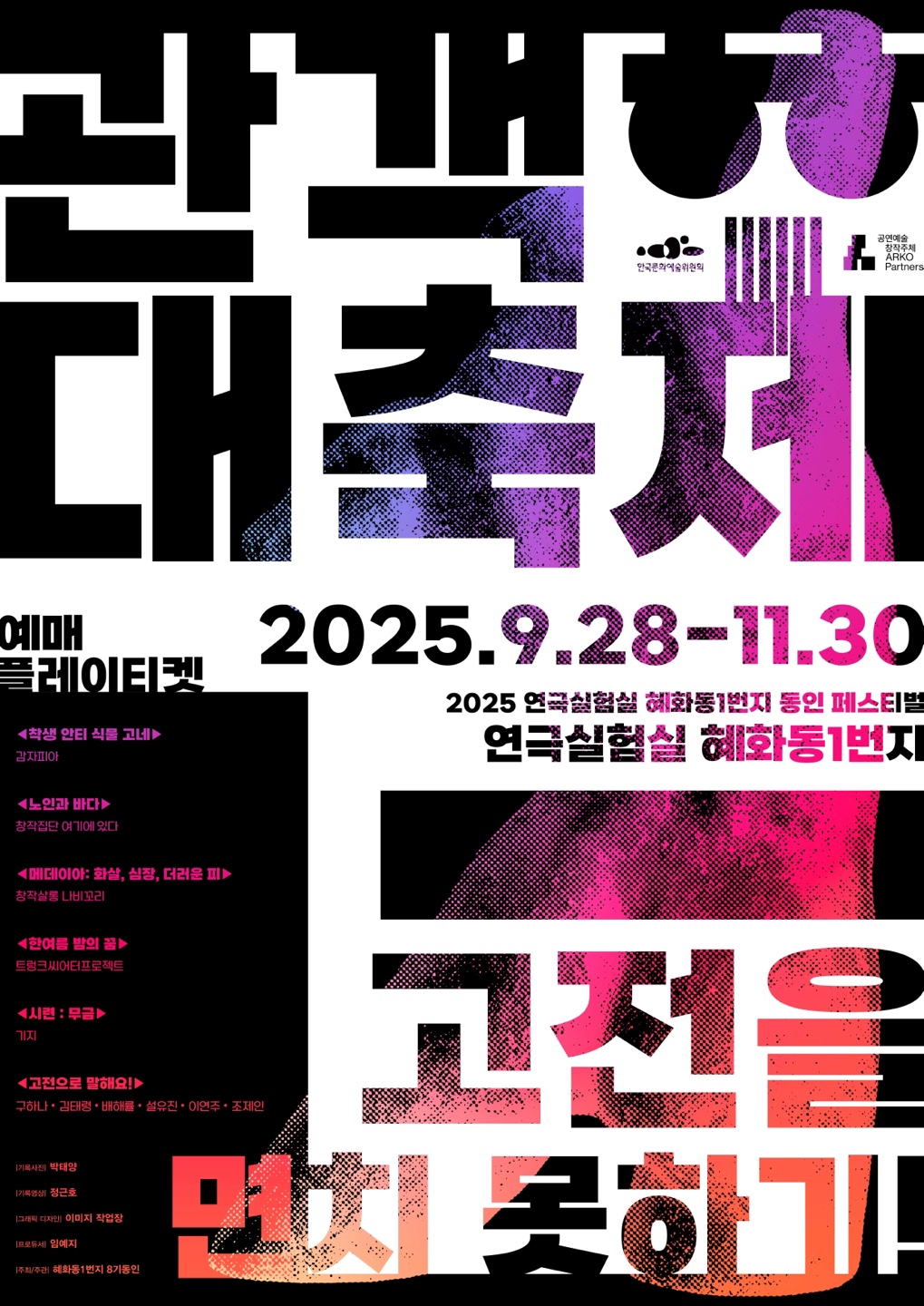 혜화동1번지 동인 페스티벌 관객 대축제 메데이아 화살 심장 더러운 피 소개이미지