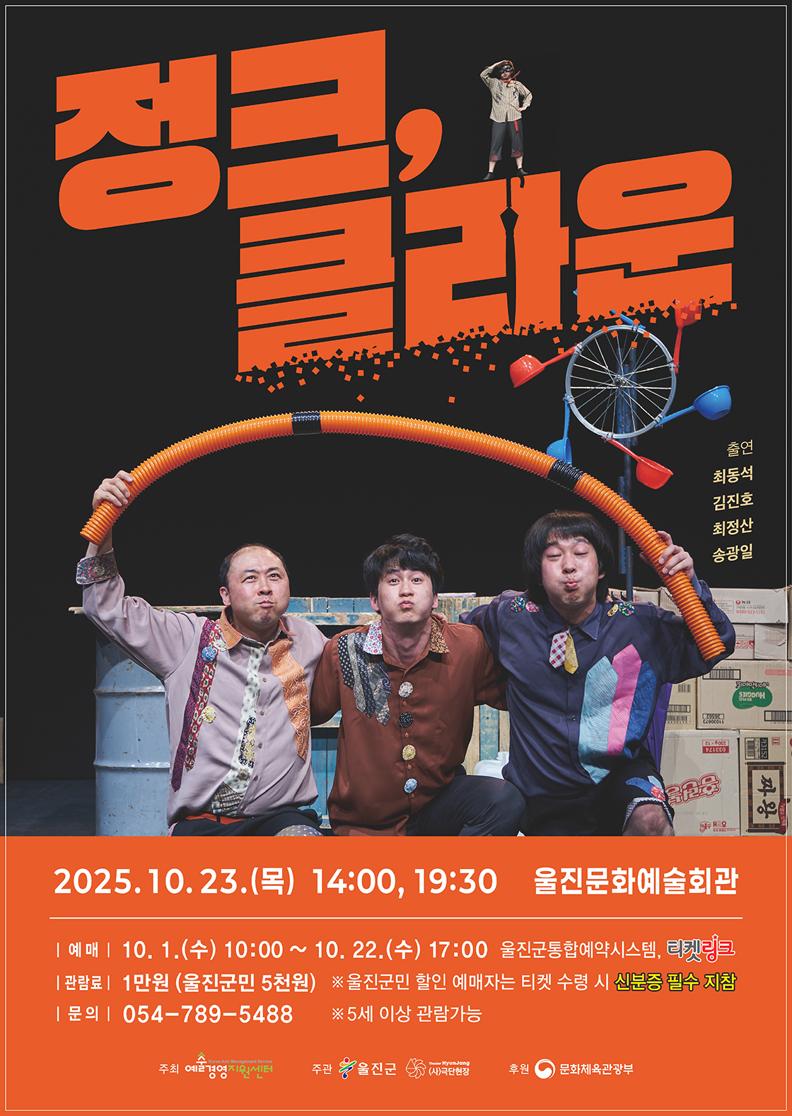 정크, 클라운 [울진] 공연 소개