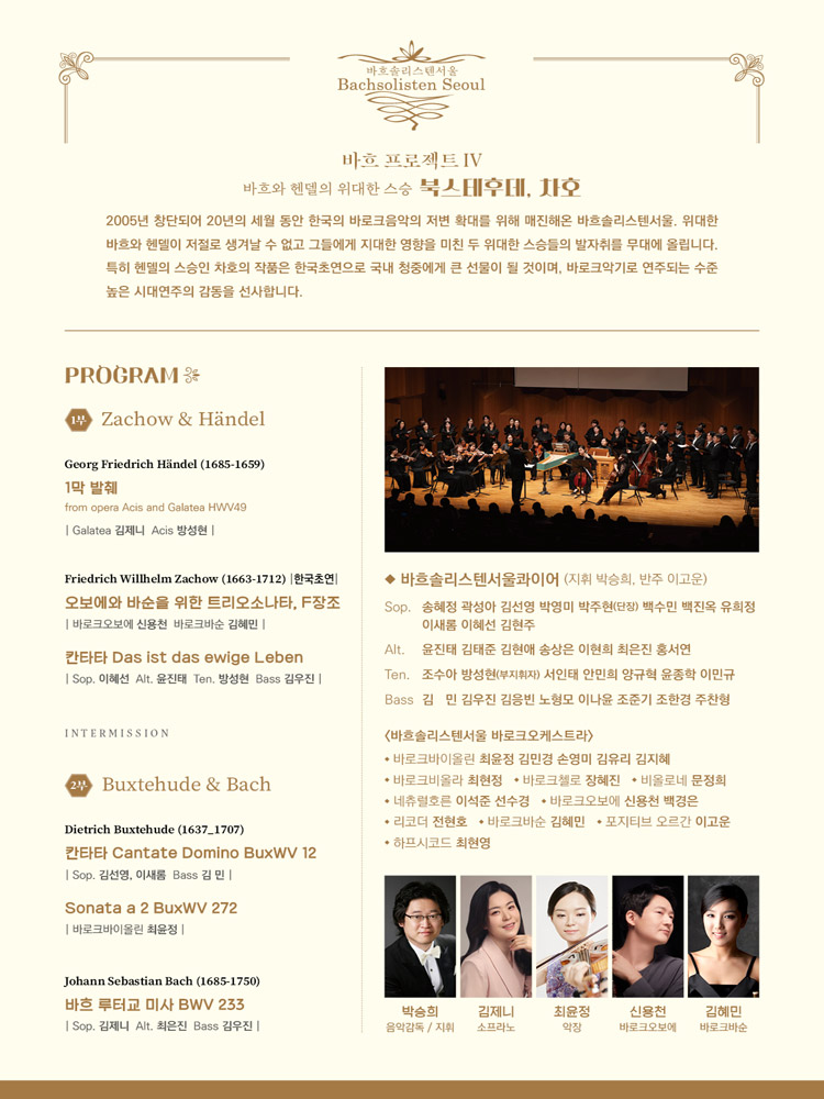 바흐솔리스텐서울 창단20주년 기념음악회 3 바흐 프로젝트 IV 소개이미지