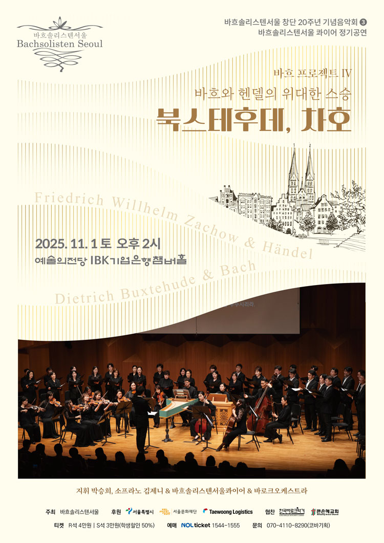 바흐솔리스텐서울 창단20주년 기념음악회 3 바흐 프로젝트 IV 소개이미지