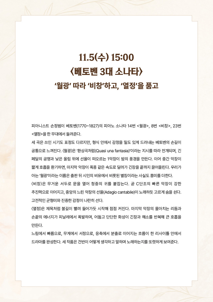 서리풀 오후의 실내악 베토벤 3대 소나타 소개이미지