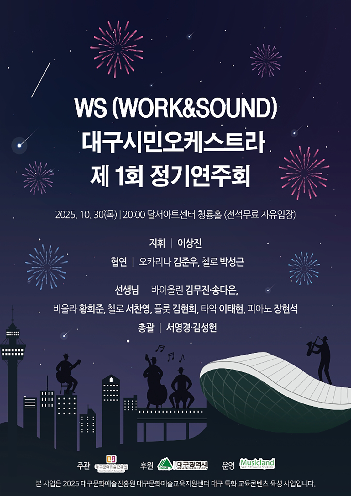 제1회 WS 대구 시민 오케스트라 창단연주회 대구 소개이미지