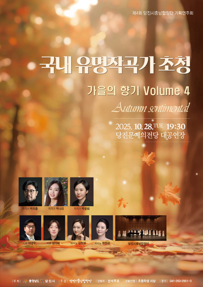 제4회 당진시충남합창단 기획연주회 국내 유명작곡가 초청 가을의 향기 Vol.4 당진 소개이미지